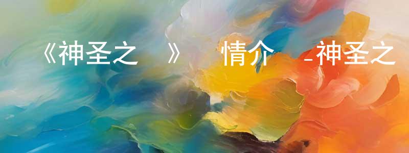 陳綠穎發布《神圣之門》詳情介紹_神圣之門已完結在線觀看_神圣之門迅雷下載_日漫